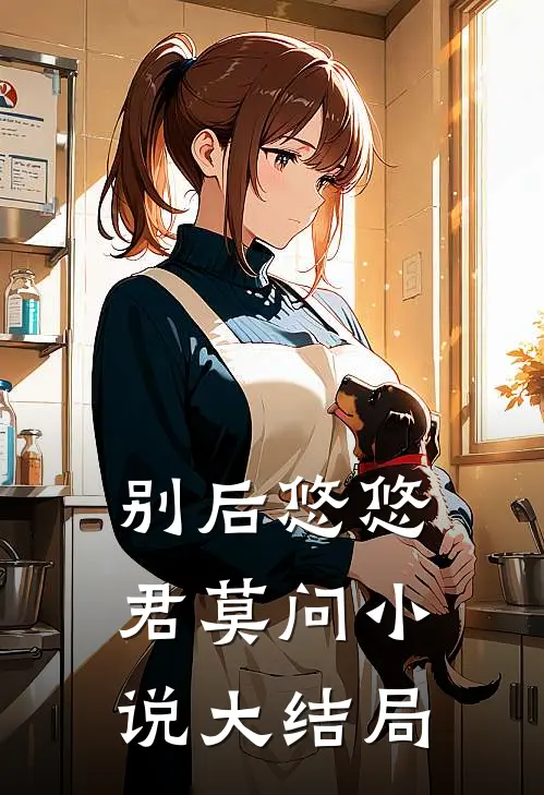 别后悠悠君莫问小说大结局