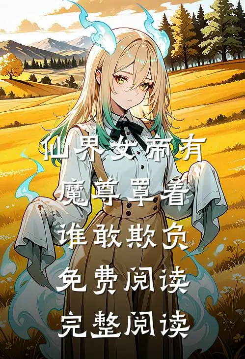仙界女帝有魔尊罩着谁敢欺负免费阅读完整阅读