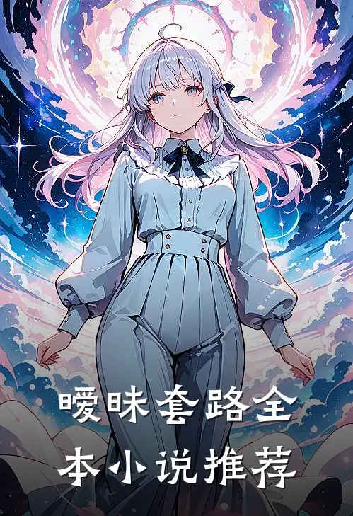 暧昧套路全本小说推荐