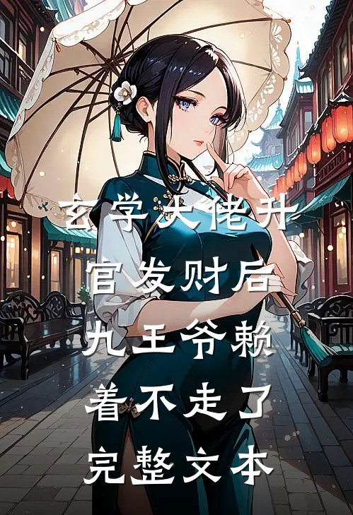 玄学大佬升官发财后，九王爷赖着不走了完整文本