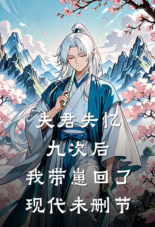 夫君失忆九次后,我带崽回了现代未删节在线观看
