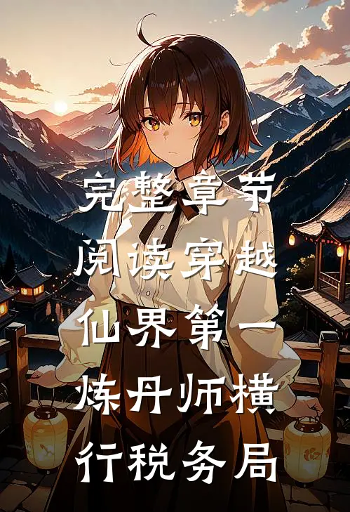 完整章节阅读穿越：仙界第一炼丹师横行税务局