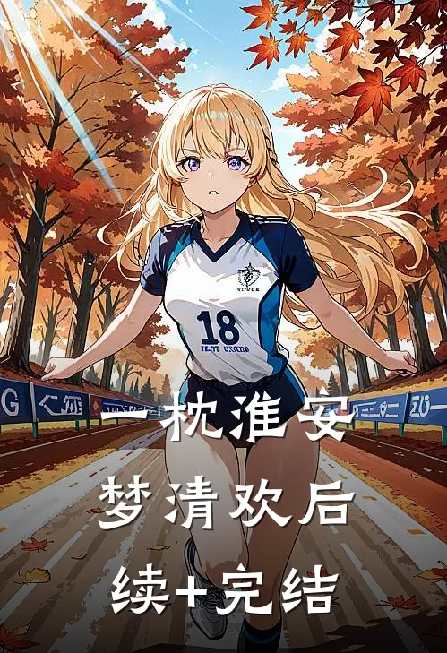 一枕淮安梦清欢后续+完结