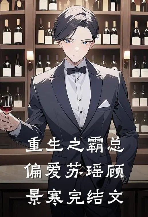 重生之霸总偏爱苏瑶顾景寒完结文