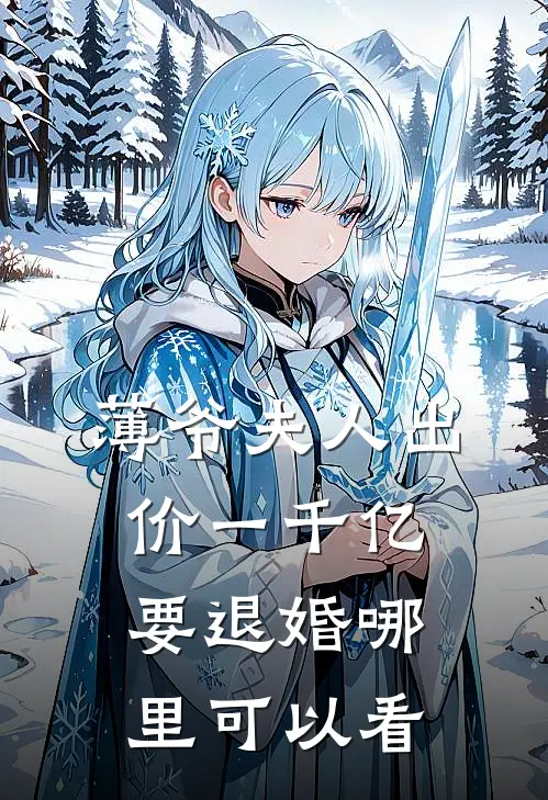 叶凝薄寒年小说名
