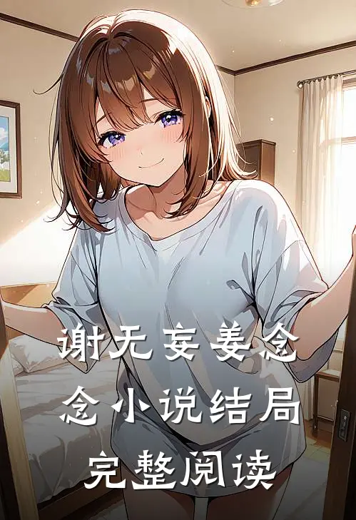 谢无妄姜念念小说结局完整阅读
