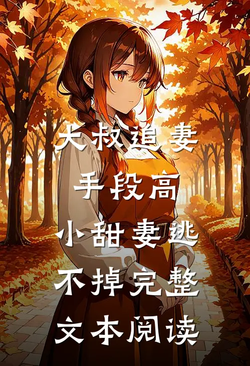 大叔追妻手段高，小甜妻逃不掉完整文本阅读