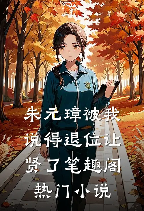 朱元璋被我说得退位让贤了笔趣阁热门小说