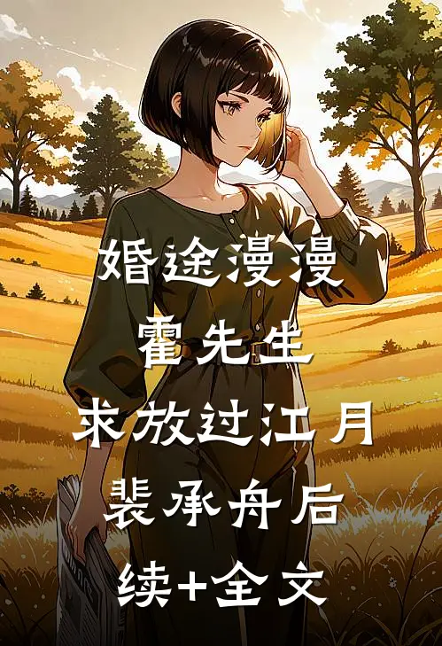 婚途漫漫：霍先生，求放过江月裴承舟后续+全文