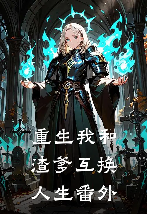 重生我和渣爹互换人生 番外