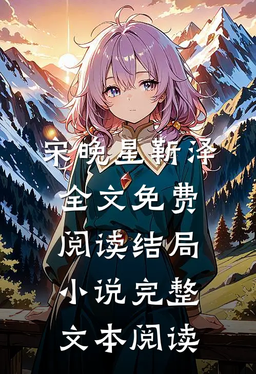 宋晚星靳泽全文免费阅读结局小说完整文本阅读