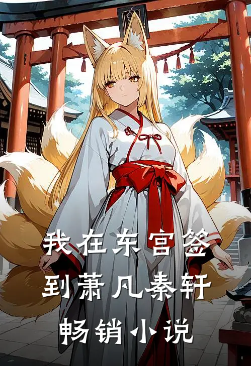 我在东宫签到萧凡秦轩畅销小说