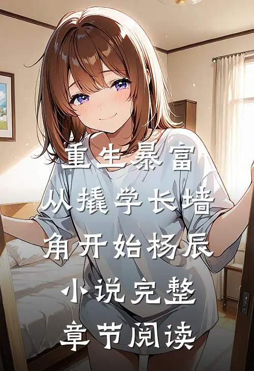 重生暴富:从撬学长墙角开始杨辰小说完整章节阅读