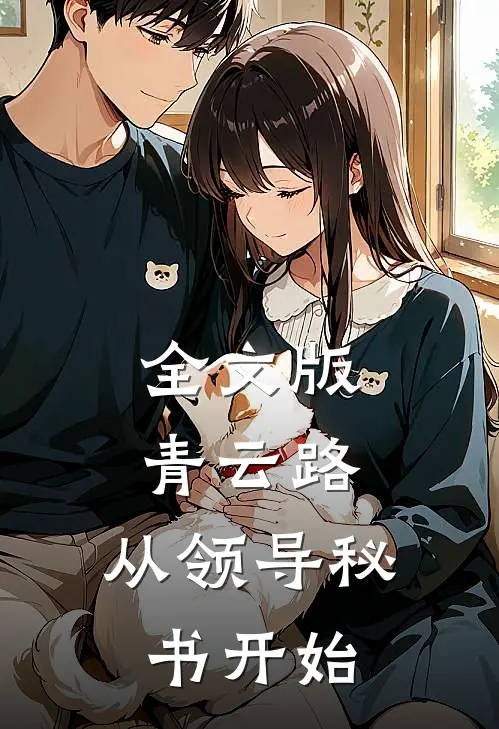全文版青云路：从领导秘书开始