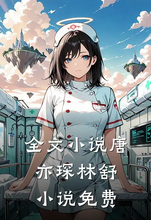 全文小说唐亦琛林舒小说免费