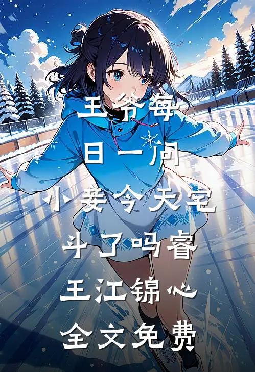 王爷每日一问，小妾今天宅斗了吗睿王江锦心全文免费