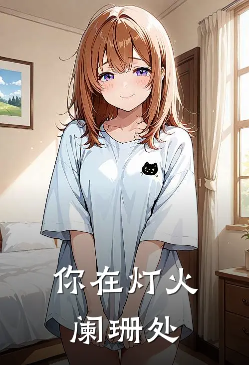 你在灯火阑珊处