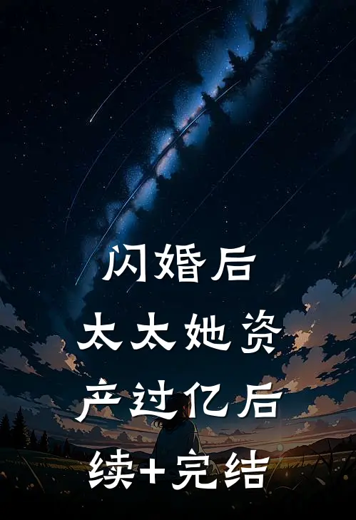 闪婚后，太太她资产过亿后续+完结