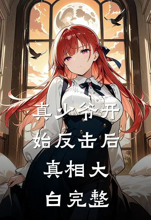 真少爷开始反击后,真相大白完整
