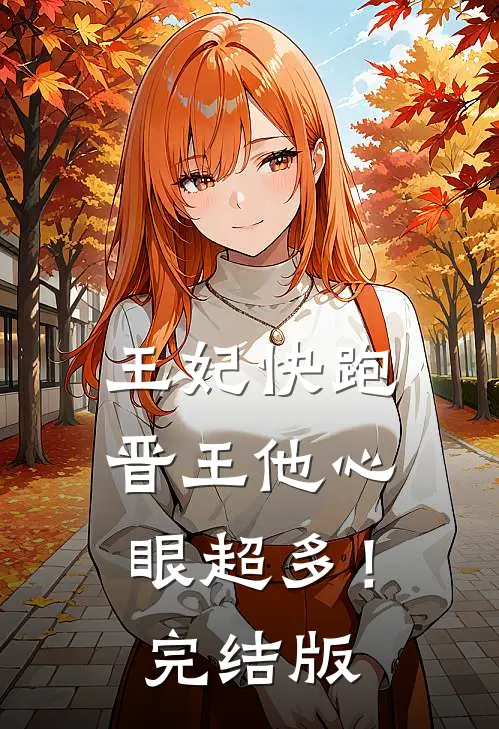 王妃快跑，晋王他心眼超多！完结版