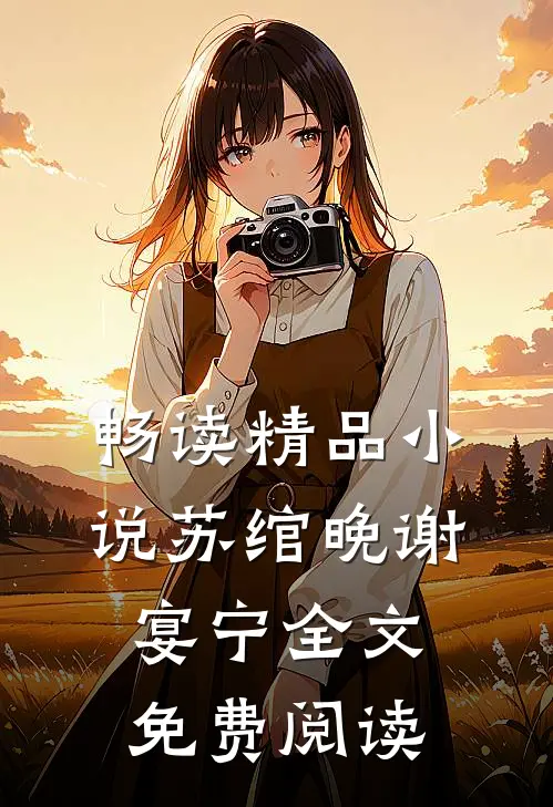 畅读精品小说苏绾晚谢宴宁全文免费阅读