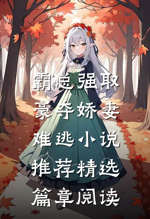 霸总强取豪夺娇妻难逃小说推荐精选篇章阅读