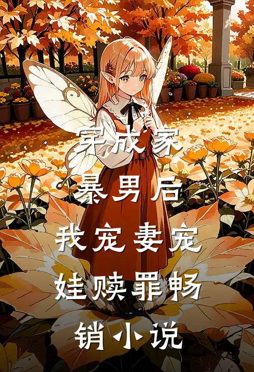 穿成家暴男后，我宠妻宠娃赎罪畅销小说