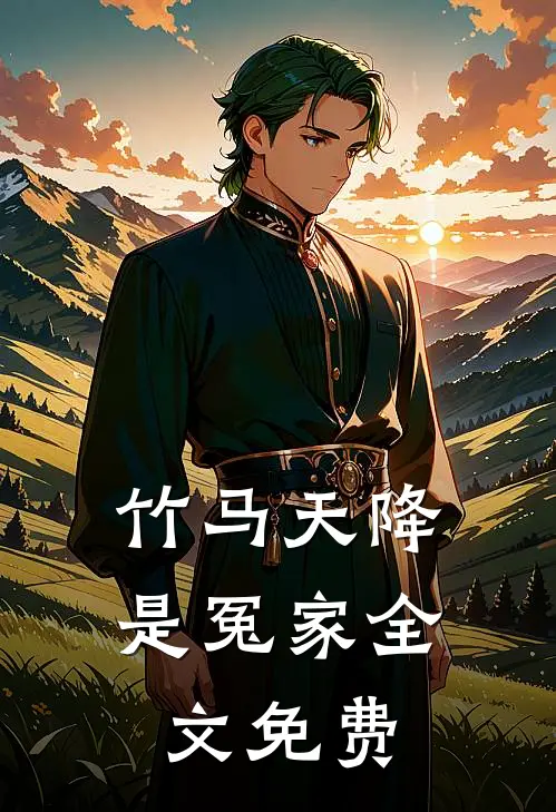 竹马天降是冤家全文免费