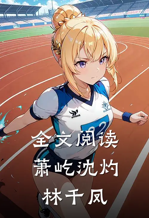 全文阅读萧屹沈灼林千凤