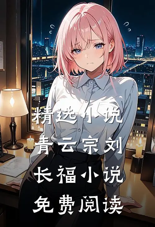 精选小说青云宗刘长福小说免费阅读