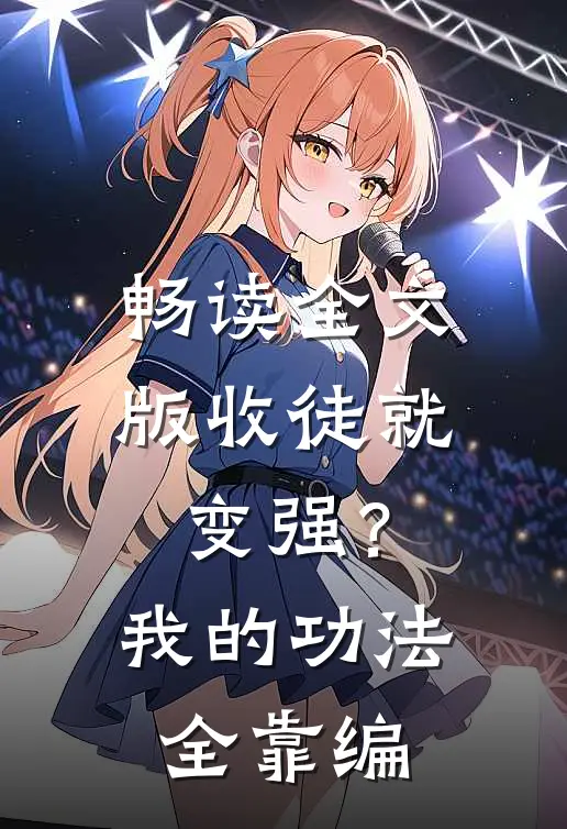 畅读全文版收徒就变强？我的功法全靠编