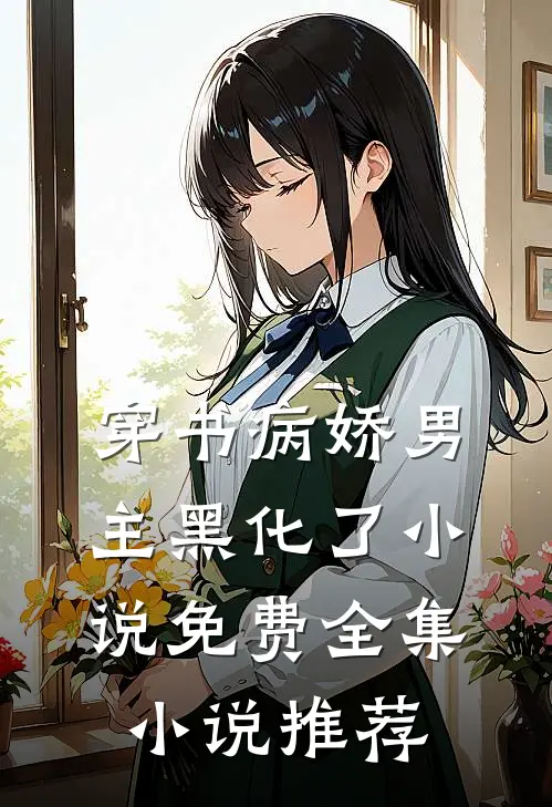 穿书病娇男主黑化了小说免费全集小说推荐
