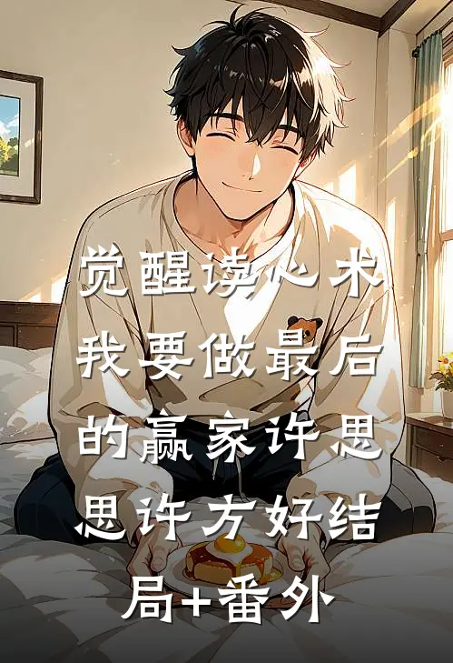 觉醒读心术，我要做最后的赢家许思思许方好结局+番外