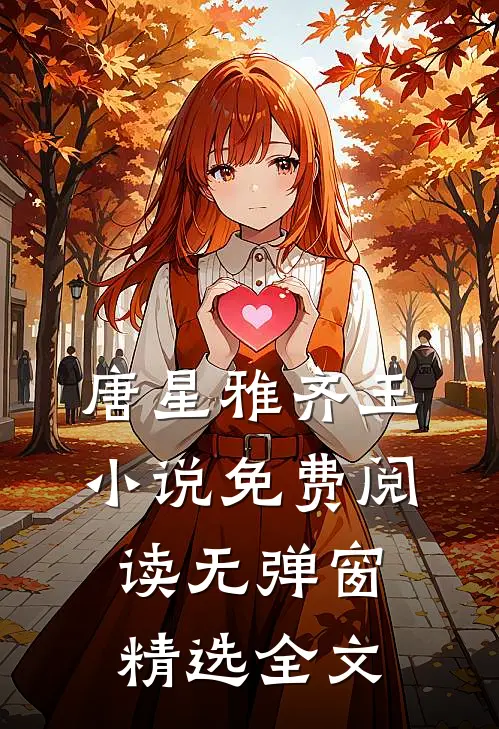唐星雅齐王小说免费阅读无弹窗精选全文