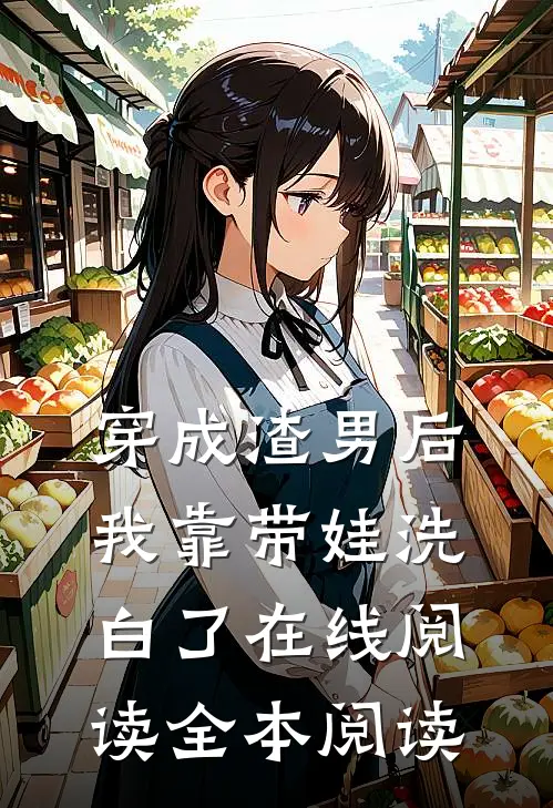 穿成渣男后，我靠带娃洗白了在线阅读全本阅读
