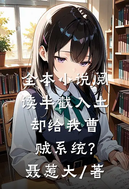 全本小说阅读半截入土:却给我曹贼系统?聂惹大 / 著