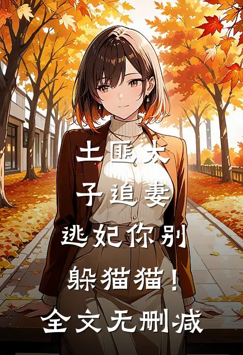 土匪太子追妻逃妃你别躲猫猫!全文无删减