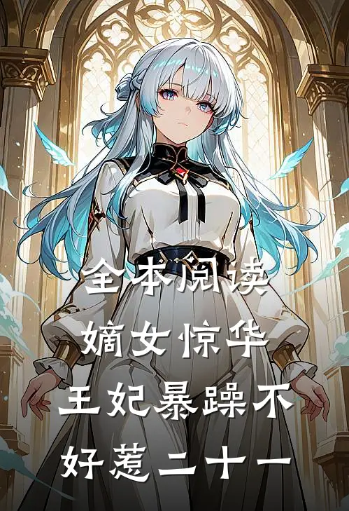 全本阅读嫡女惊华:王妃暴躁不好惹 二十一