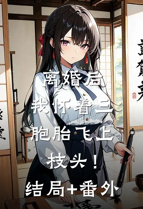离婚后，我怀着三胞胎飞上枝头！结局+番外