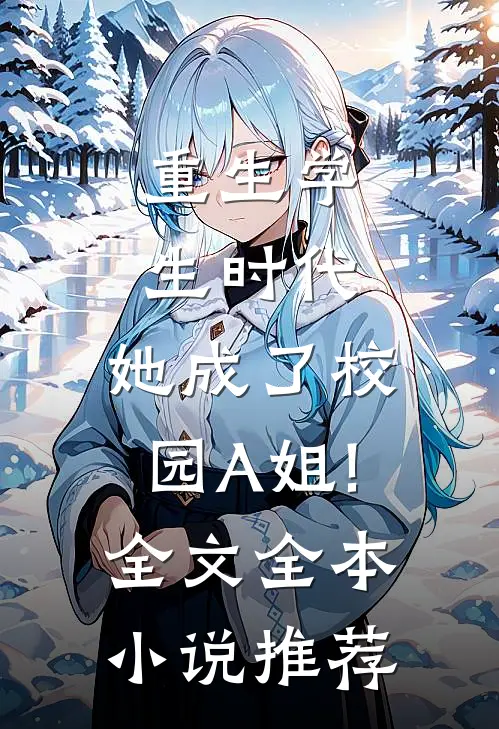 重生学生时代:她成了校园A姐!全文...全本小说推荐
