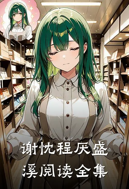谢忱程厌盛溪阅读全集