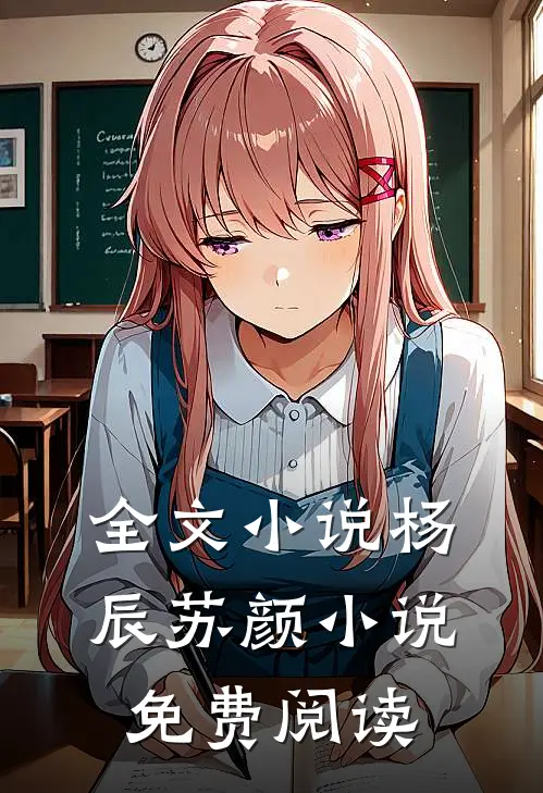 全文小说杨辰苏颜小说免费阅读