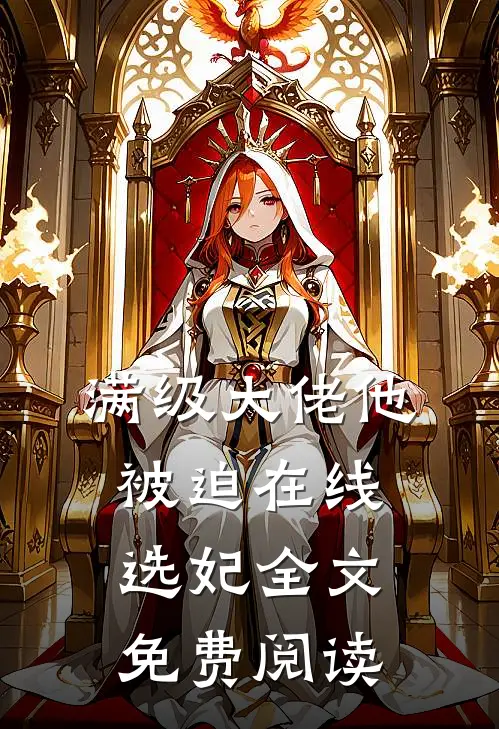满级大佬他被迫在线选妃全文免费阅读