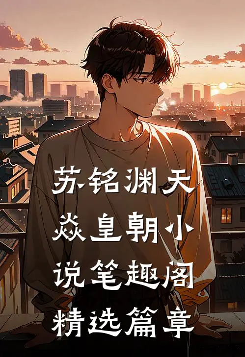 苏铭渊天焱皇朝小说笔趣阁精选篇章