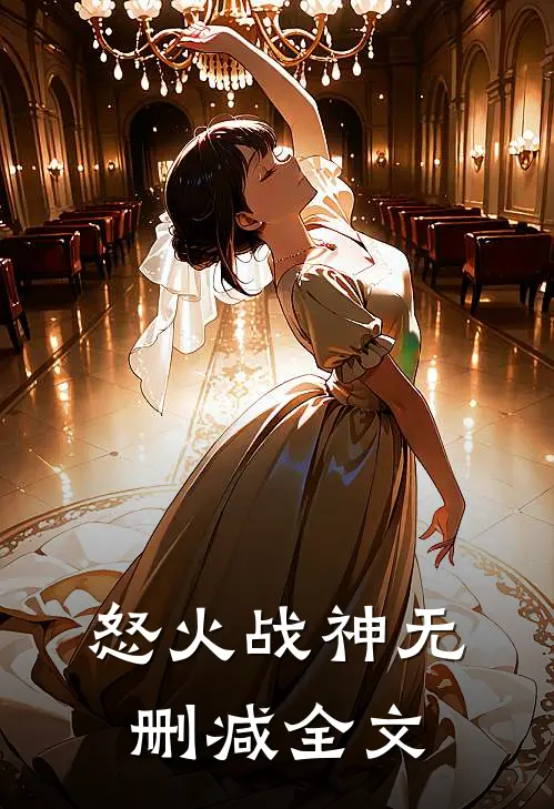 怒火战神无删减全文