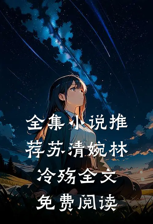 全集小说推荐苏清婉林冷殇全文免费阅读