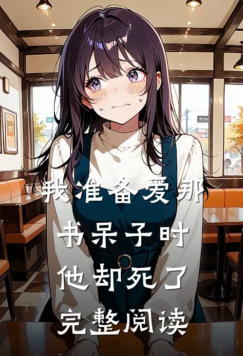 我准备爱那书呆子时，他却死了完整阅读