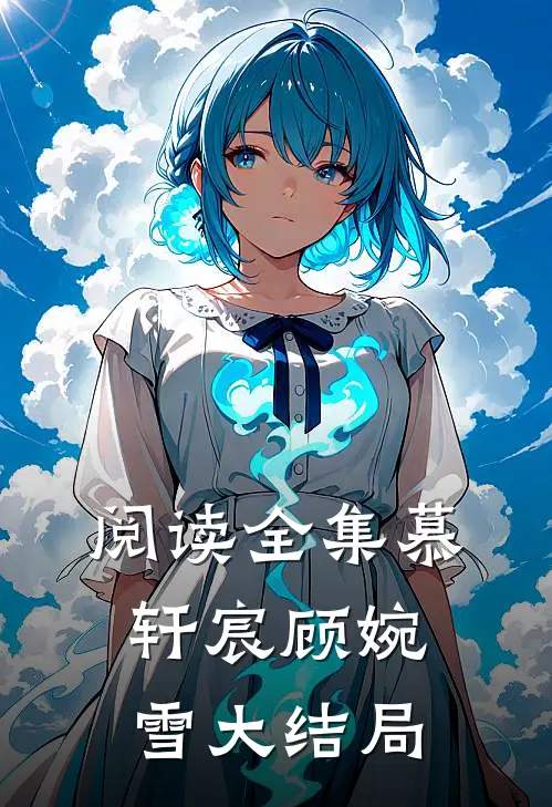 阅读全集慕轩宸顾婉雪大结局