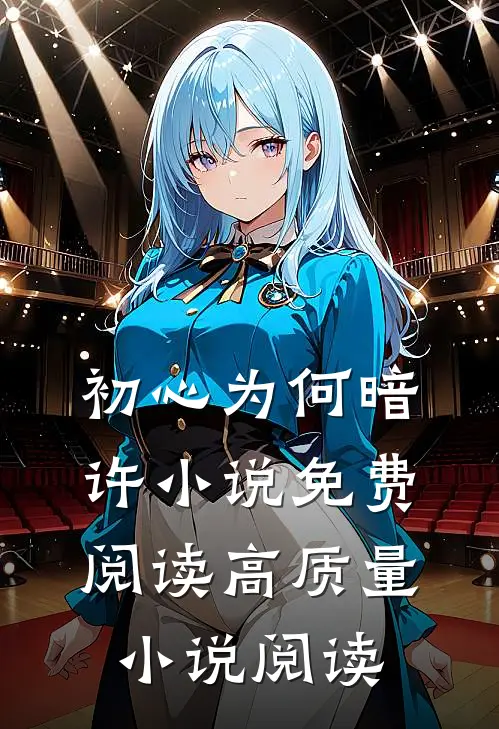初心为何暗许小说免费阅读高质量小说阅读