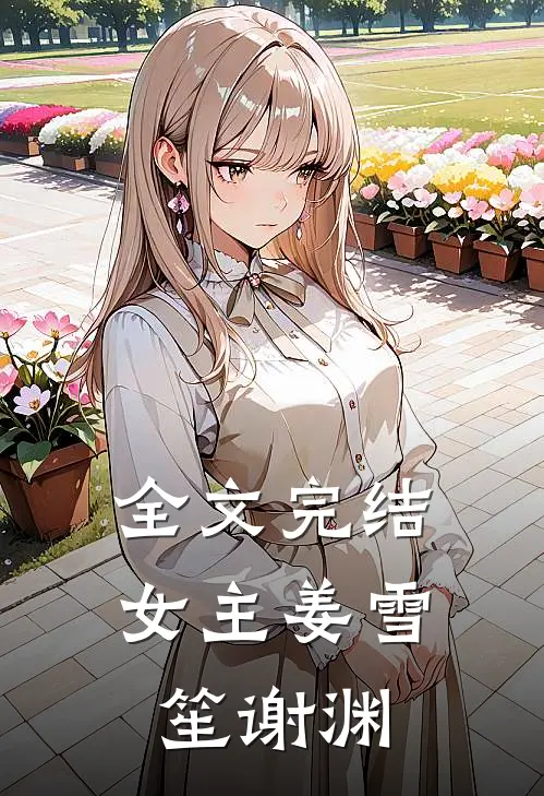 全文完结女主姜雪笙谢渊